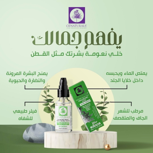 سيروم الوجه بحمض الهيالورونيك  وفيتامين سي - من اوز ناتشورالز