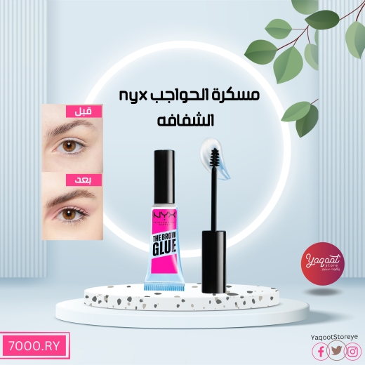 مسكرة الحواجب الشفافه - من نيكس