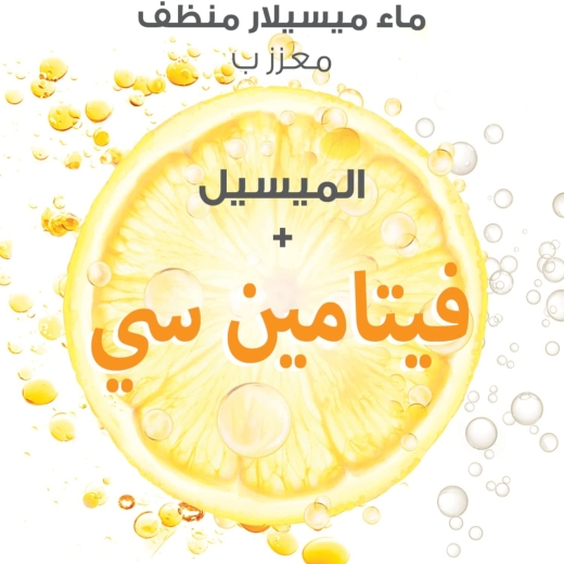 مزيل مكياج مفتح للبشرة معا فيتامين سي -  من غارنييه