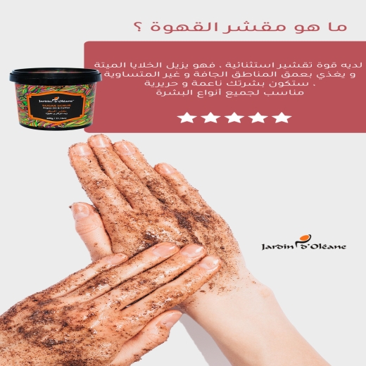 مقشر السكر بالقهوة وزيت الارغان 300 غرام - من جاردن اوليان