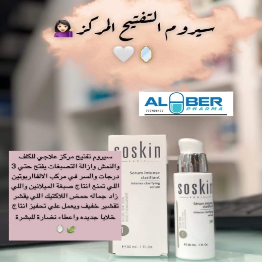 سيروم تفتيح مكثف للوجه والرقبة - من سوسكين