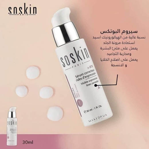 سيروم بوتكس للتخلص من خطوط الوجه وحول العين - من سوسكين