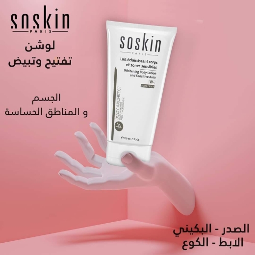 لوشن تبييض الجسم والمناطق الحساسة -من سوسكين