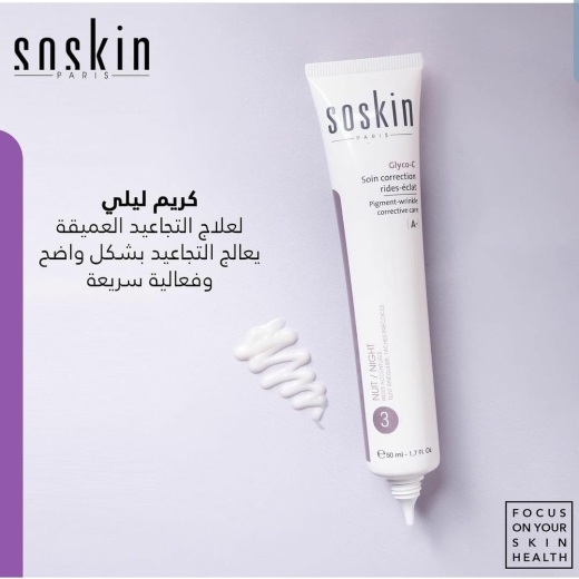 كريم ليلي  لتصحيحية للتجاعيد و التصبغات - من سوسكين