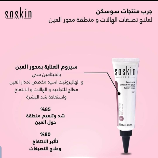 سيروم العين لتخلص من الهالات والانتفخات والتصبغات - من سوسكين