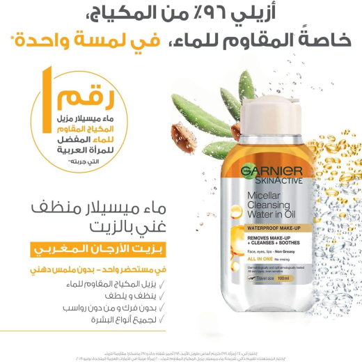 مزيل المكياج ماء ميسلار منظف غني بالزيت لمكياج مقاوم للماء  حجم صغير- من غارنييه