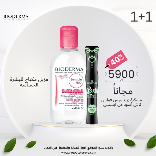 مزيل مكياج بايوديرما للبشرة الحساسة + مسكرا الاميره الخضراء ايسنيس هدية