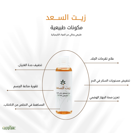 زيت السعد حجم 113 مل صغير - من عشبة وزيت