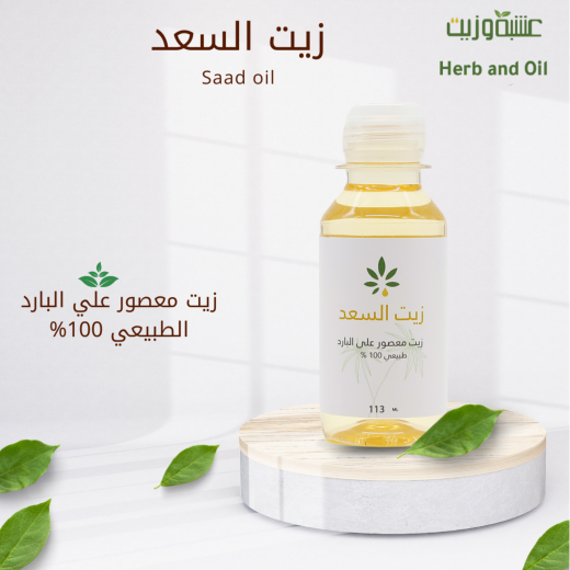 زيت السعد حجم 250 مل كبير- من عشبة وزيت
